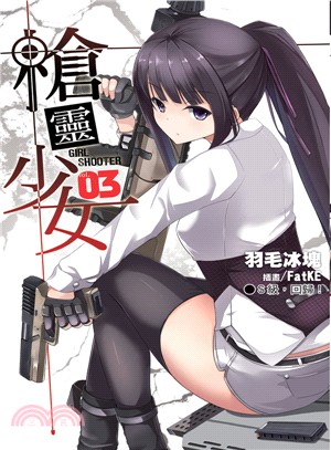 槍靈少女 =Girl shooter.3,S級,回歸! /