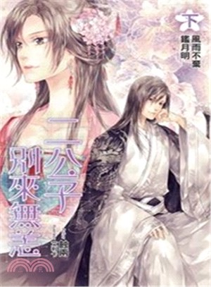 二公子別來無恙（下）：風雨不棄鑑月明 | 拾書所