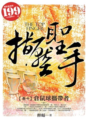 指壓聖手. 10=THE TOP FINGER倉鼠球攜帶...