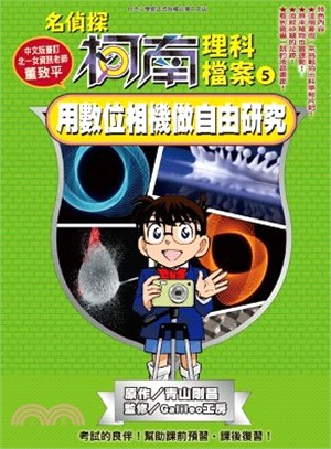 名偵探柯南理科檔案05：用數位相機做自由研究 | 拾書所