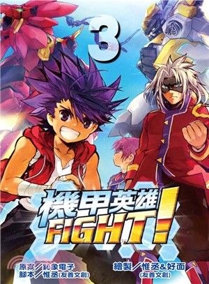 機甲英雄FIGHT！03