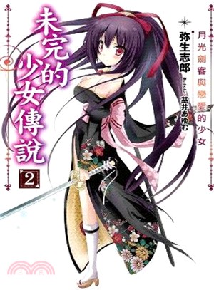 未完的少女傳說02：月光劍客與戀愛的少女 | 拾書所