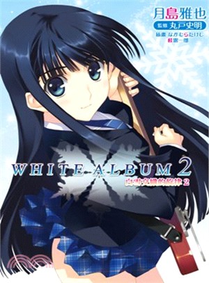 WHITE ALBUM 2 白雪交織的旋律02 | 拾書所