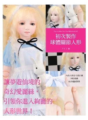 初次製作球體關節人形 =How to make your first ball-jointed doll /