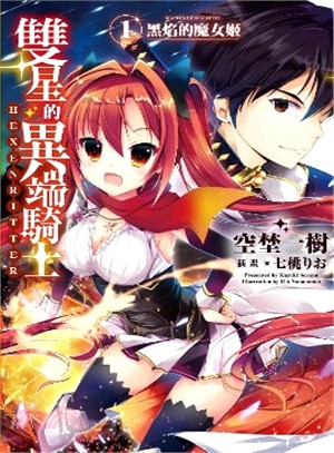 雙星的異端騎士01：黑焰的魔女姬 | 拾書所