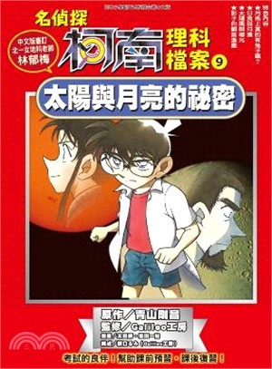 名偵探柯南理科檔案09 太陽與月亮的祕密 三民網路書店