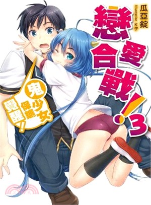 戀愛合戰！03：鬼少女保鑣覺醒！ | 拾書所