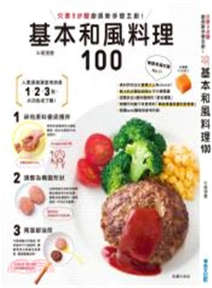 只要3步驟廚房新手變主廚！：基本和風料理100