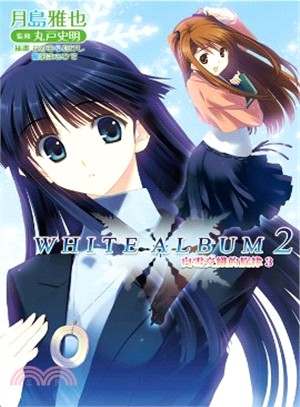 WHITE ALBUM 2 白雪交織的旋律03 | 拾書所