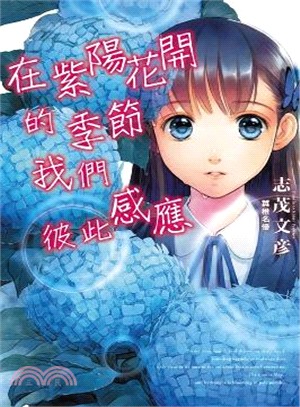 在紫陽花開的季節我們彼此感應 | 拾書所