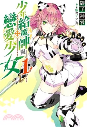 少年給魔師與戀愛少女01 | 拾書所