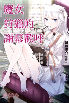 魔女狩獵的謝幕歡呼 :超歷史性殺人事件.1 /