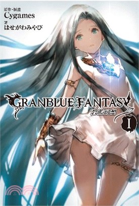 碧藍幻想 =Granblue fantasy.1 /