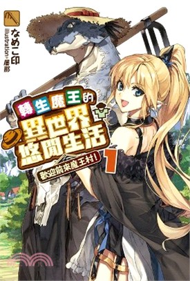 轉生魔王的異世界悠閒生活01：歡迎前來魔王村！ | 拾書所