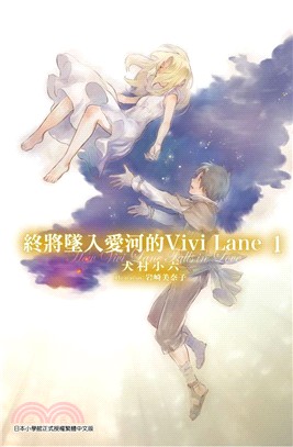 終將墜入愛河的Vivi Lane 01