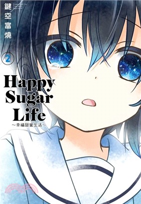 Happy Sugar Life：幸福甜蜜生活02 | 拾書所