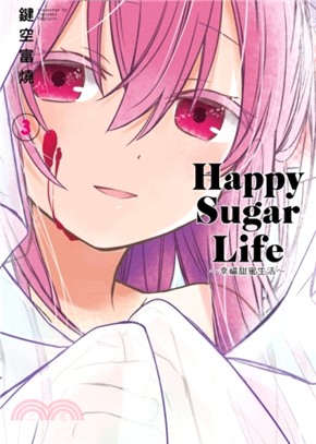Happy Sugar Life：幸福甜蜜生活03 | 拾書所