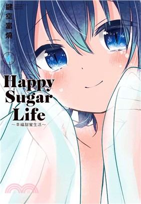 Happy Sugar Life：幸福甜蜜生活04 | 拾書所