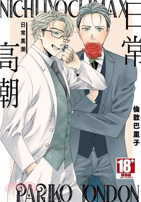 日常高潮（全）