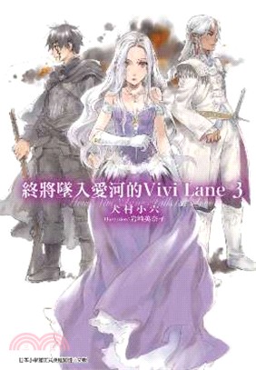 終將墜入愛河的Vivi Lane 03 | 拾書所