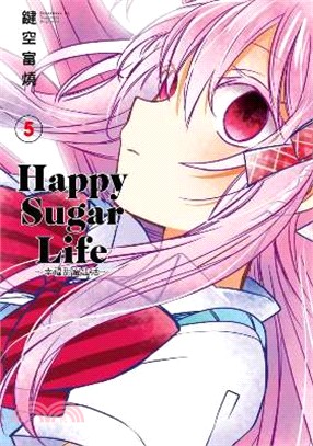 Happy Sugar Life：幸福甜蜜生活05 | 拾書所