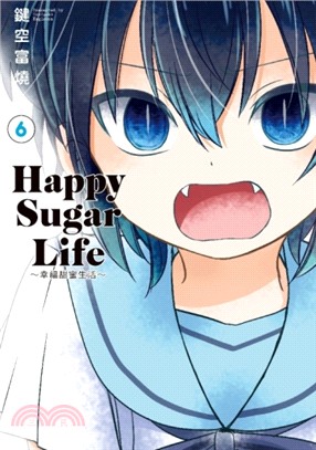 Happy Sugar Life：幸福甜蜜生活06