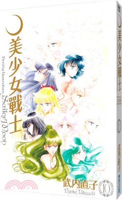 美少女戰士10 完全版（完）