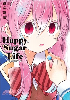 Happy Sugar Life：幸福甜蜜生活07 | 拾書所