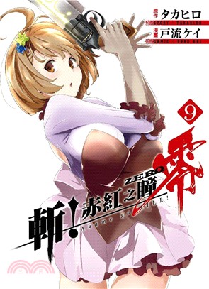 斬！赤紅之瞳 零09 | 拾書所