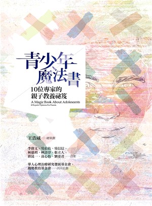 青少年魔法書：10位專家的親子教養祕笈 | 拾書所