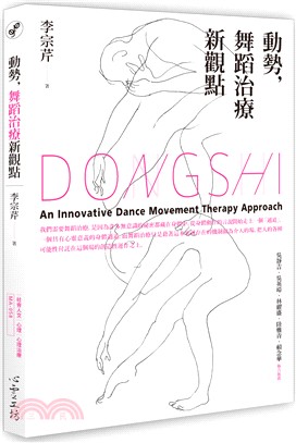 動勢, 舞蹈治療新觀點 =  Dongshi, an innovative dance movement therapy approach /