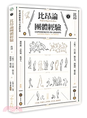 比昂論團體經驗 | 拾書所