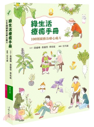 綠生活療癒手冊 : 100則園藝治療心處方(另開視窗)