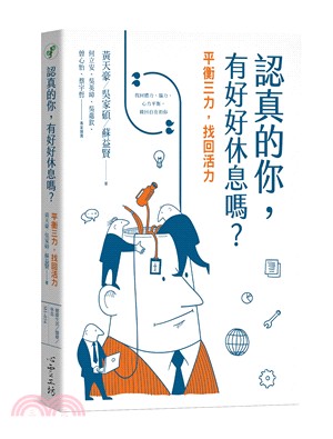 認真的你,有好好休息嗎? : 平衡三力,找回活力 = Have you ever known how to rest? : Eight stories to tell you how to keep your body, brain and mind well-balanced