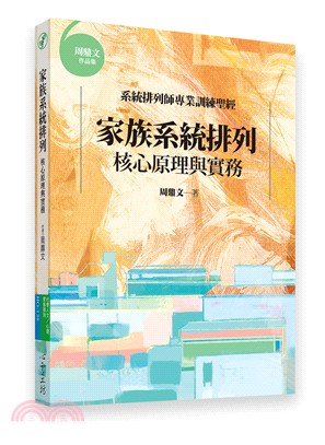 家族系統排列：核心原理與實務