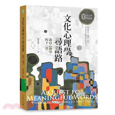 文化心理學的尋語路：邁向心理學的下一頁 | 拾書所