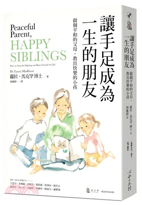 讓手足成為一生的朋友：做個平和的父母，教出快樂的小孩（與孩子的情緒對焦二部曲）