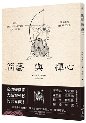 箭藝與禪心（原書名：《箭術與禪心》） | 拾書所