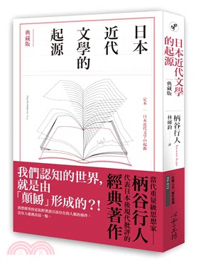 日本近代文學的起源【典藏版】