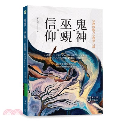 鬼神.巫覡.信仰 : 宗教的動力心理學八講 = Gods and ghosts : witchcraft as our deep tradition