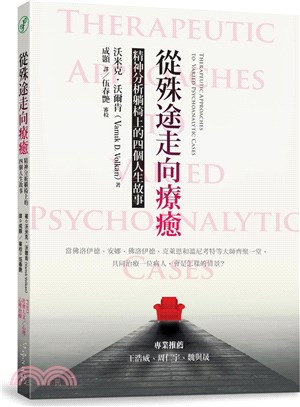 從殊途走向療癒：精神分析躺椅上的四個人生故事 | 拾書所