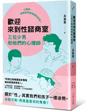 歡迎來到性諮商室 :三位少男和他們的心理師 /