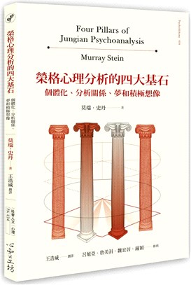 榮格心理分析的四大基石：個體化、分析關係、夢和積極想像 | 拾書所