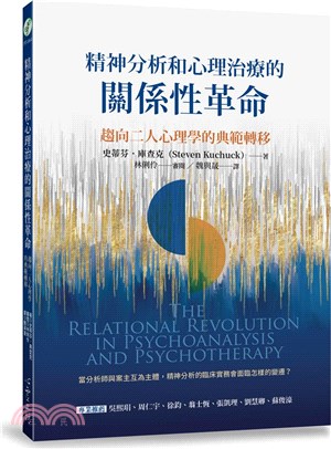 精神分析和心理治療的關係性革命：趨向二人心理學的典範轉移
