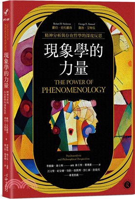 現象學的力量：精神分析與存在哲學的深度反思 | 拾書所