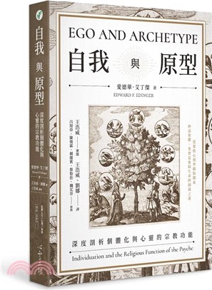 自我與原型：深度剖析個體化與心靈的宗教功能 | 拾書所