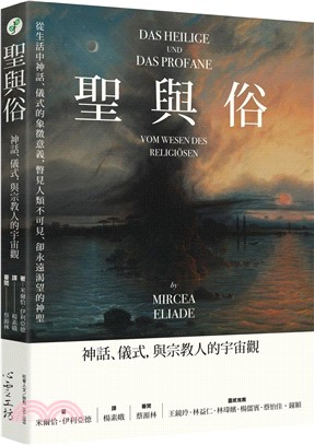 聖與俗 : 神話、儀式, 與宗教人的宇宙觀 _圖片替代文字