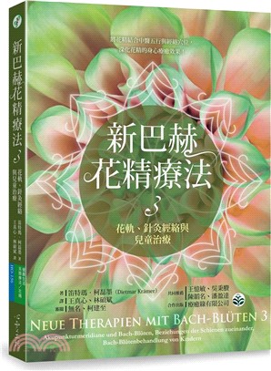 新巴赫花精療法03：花軌、針灸經絡與兒童治療