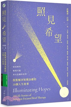 照見希望：焦點解決短期治療的18個人生故事