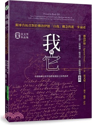 我與它：附麥肯拓昔對於佛洛伊德「自我」概念的進一步論述